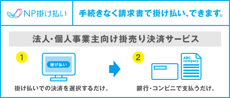 NP掛け払い（法人・個人事業主向け掛売り決済サービス）
